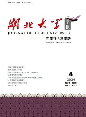 湖北大学学报(哲学社会科学版)封面